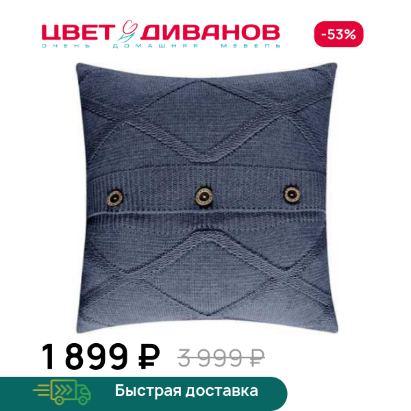 Подушка вязаная Дафна 43x43 Цвет Диванов ЦБ-00078006