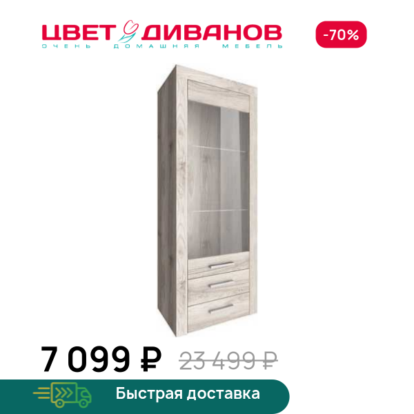 Витрина Альтеро А-04.2 Цвет Диванов ЦБ-00042506