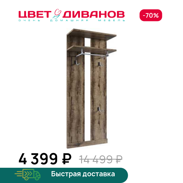Вешалка Альтеро А-23 Цвет Диванов ЦБ-00042497
