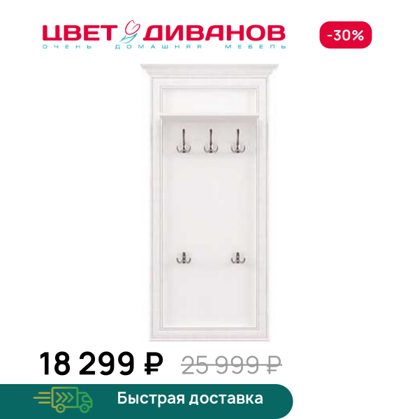 Вешалка Модена Цвет Диванов ЦБ-00059890