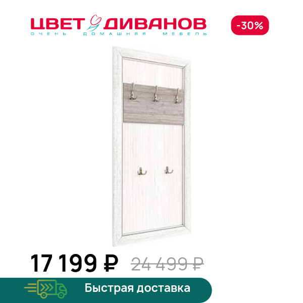 Вешалка Альфа Цвет Диванов ЦБ-00059982