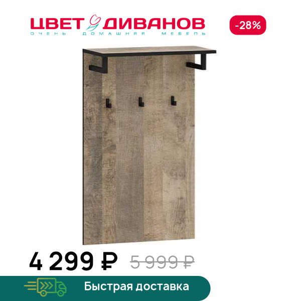 Вешалка Grange Цвет Диванов ЦБ-00132277