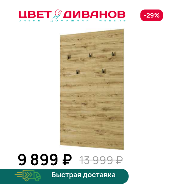 Вешалка Novel Цвет Диванов ЦБ-00134599