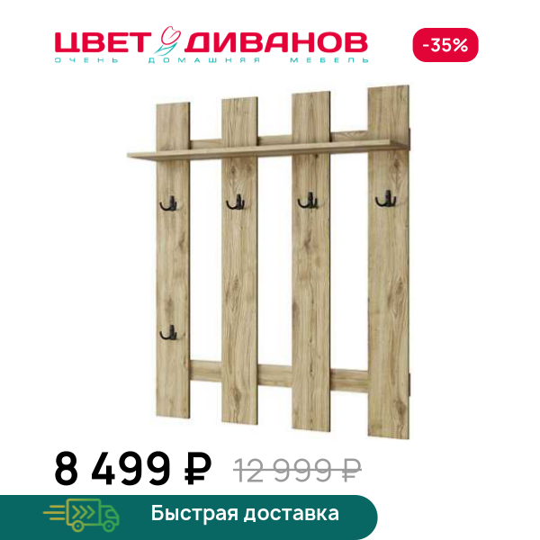 Вешалка Альтеро New 105 Цвет Диванов ЦБ-00162574