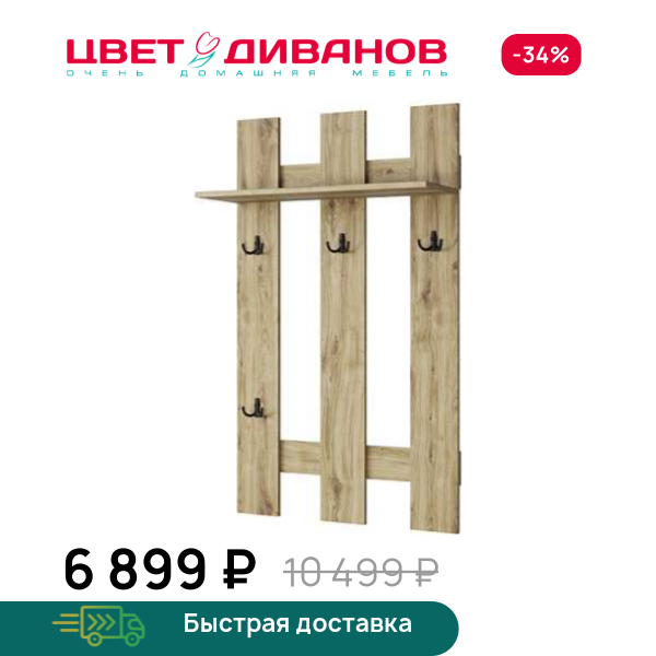 Вешалка Альтеро New 75 Цвет Диванов ЦБ-00162575
