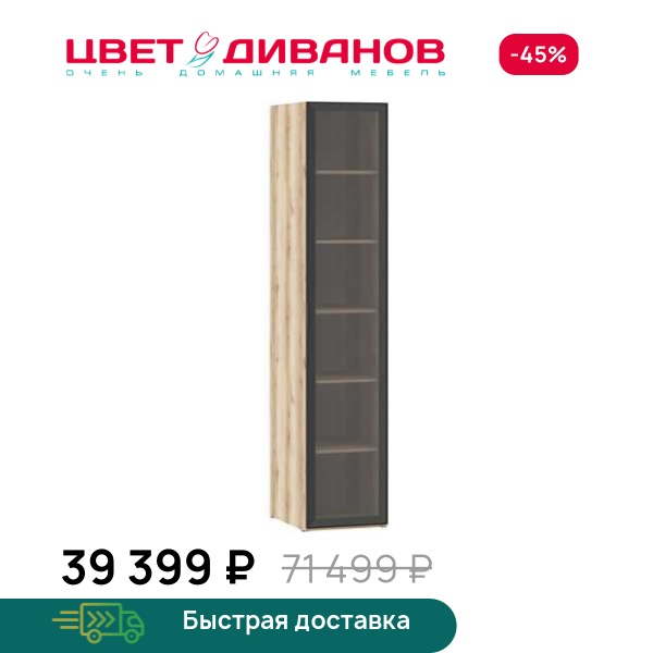 Витрина Infinity 1Д 45х60 Цвет Диванов ЦБ-00202363