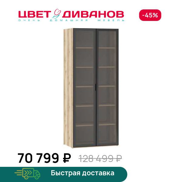 Витрина Infinity 2Д 90х60 Цвет Диванов ЦБ-00202371