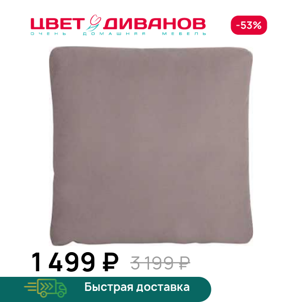 Декоративная подушка ДУО Цвет Диванов ЦБ-00093933