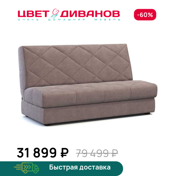 Диван Баден Цвет Диванов ЦБ-00084398