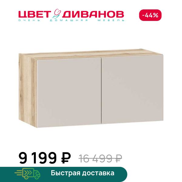 Антресоль Infinity 2Д 90х40 Цвет Диванов ЦБ-00202389