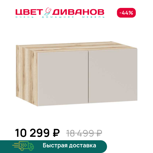 Антресоль Infinity 2Д 90х60 Цвет Диванов ЦБ-00202390