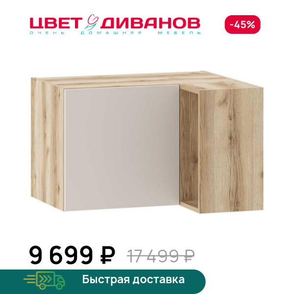 Антресоль Infinity 1Д 90х60 Цвет Диванов ЦБ-00202394