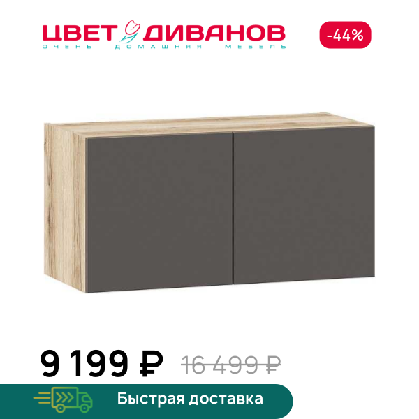 Антресоль Infinity 2Д 90х40 Цвет Диванов ЦБ-00322958