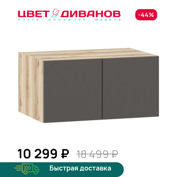 Антресоль Infinity 2Д 90х60 Цвет Диванов ЦБ-00322959