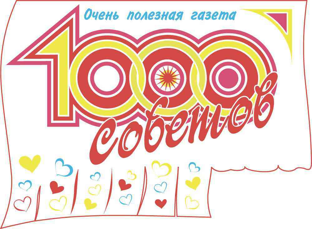 Журнал 1000 Советов Гипермаркет «Глобус» ИМ