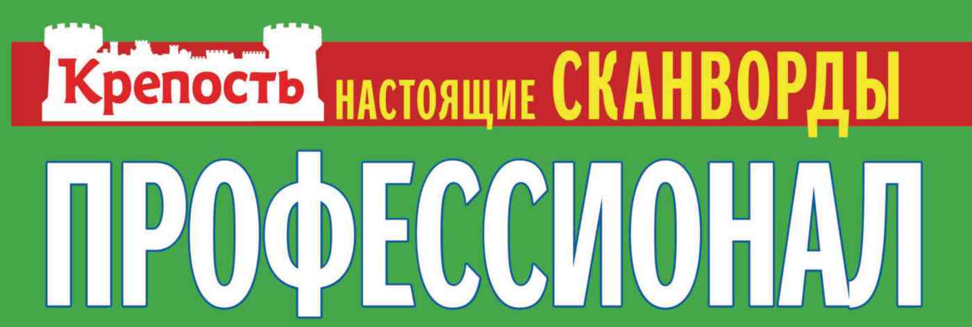 Журнал Крепость Профессионал Гипермаркет «Глобус» ИМ
