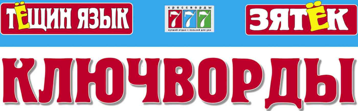 Журнал Тёщин язык + Зятёк. Ключворды Гипермаркет «Глобус» ИМ