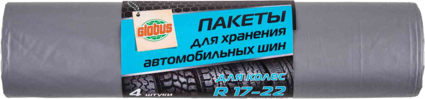 Пакеты для хранения автомобильных шин Глобус R17-22