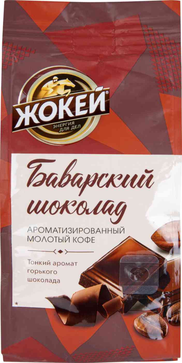 Кофе молотый Жокей Баварский шоколад