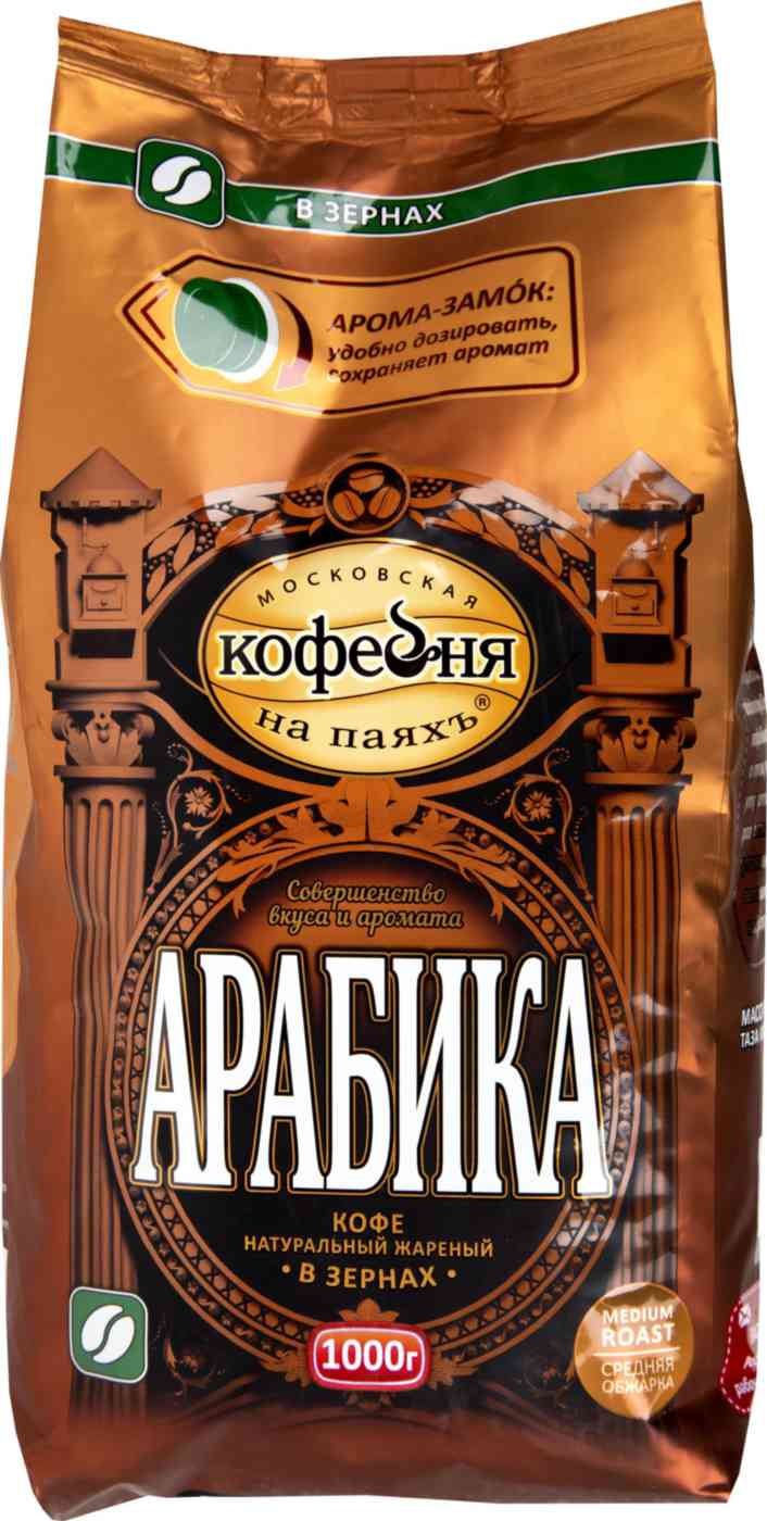 Кофе в зёрнах Московская кофейня на паяхъ Арабика натуральный жаренный