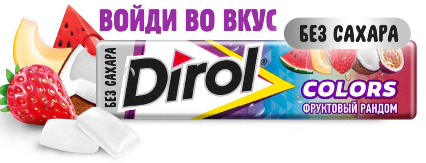 Жевательная резинка Dirol Colors Фруктовый рандом