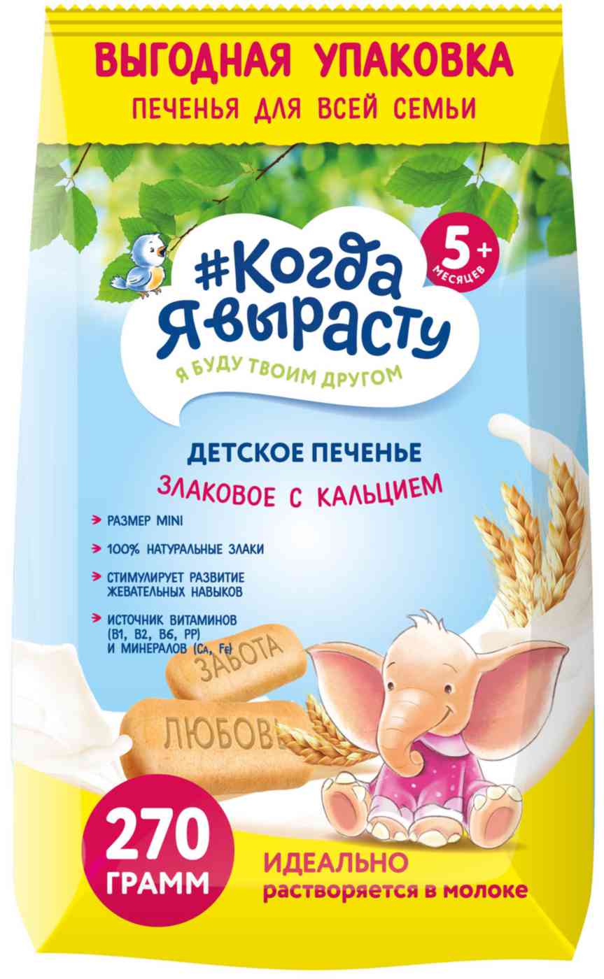 Печенье детское Когда я вырасту Злаковое с кальцием, с 5 месяцев