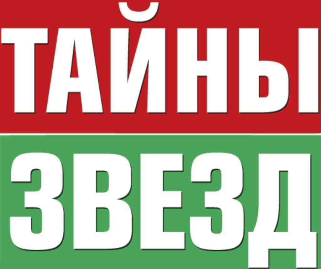 Журнал Тайны звёзд Гипермаркет «Глобус» ИМ