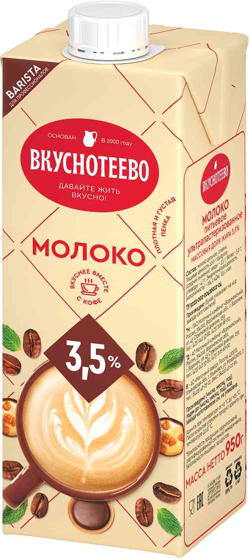 Молоко для капучино Вкуснотеево Barista 3,5%
