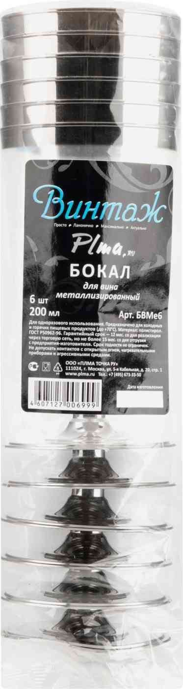 Бокалы для вина одноразовые Винтаж под металл