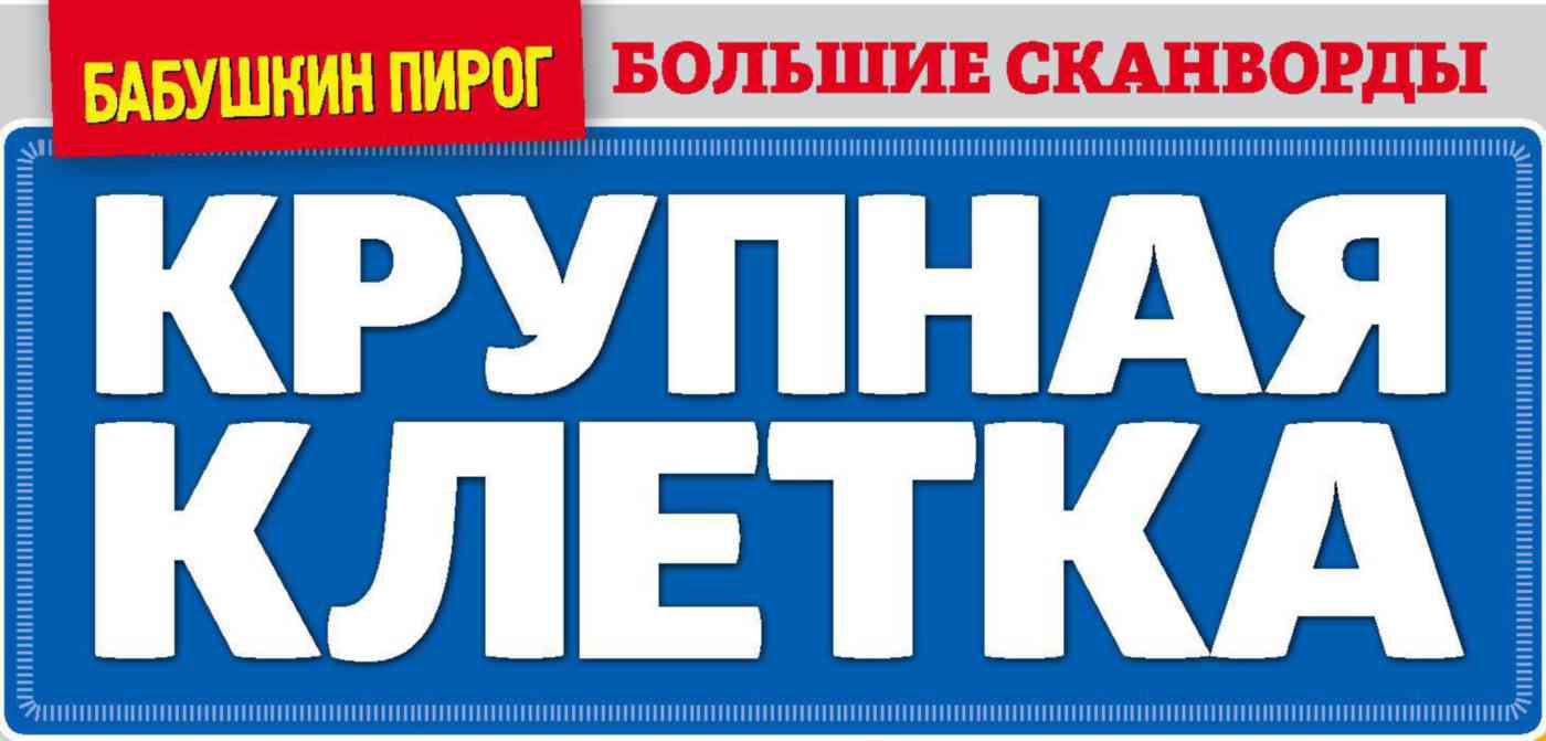 Журнал Бабушкин пирог. Крупная клетка Гипермаркет «Глобус» ИМ