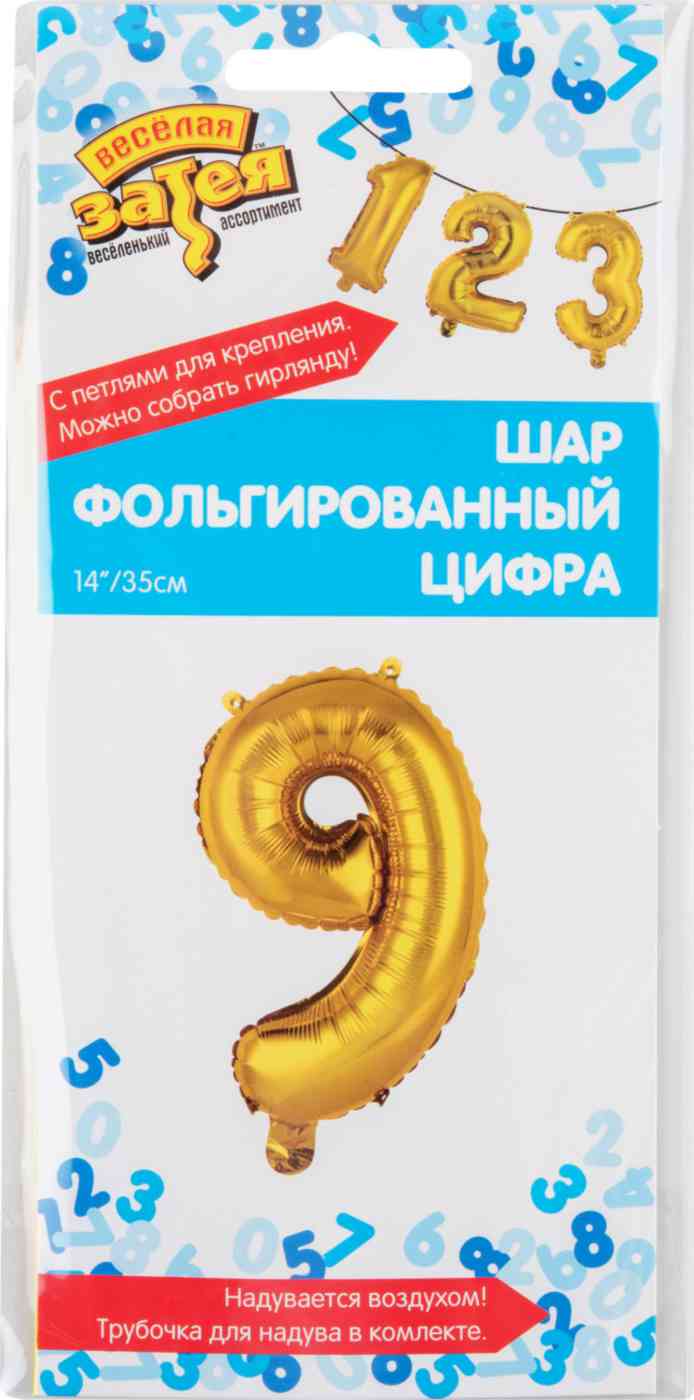 Шар фольгированный Весёлая затея цифра 9 цвет: золотой