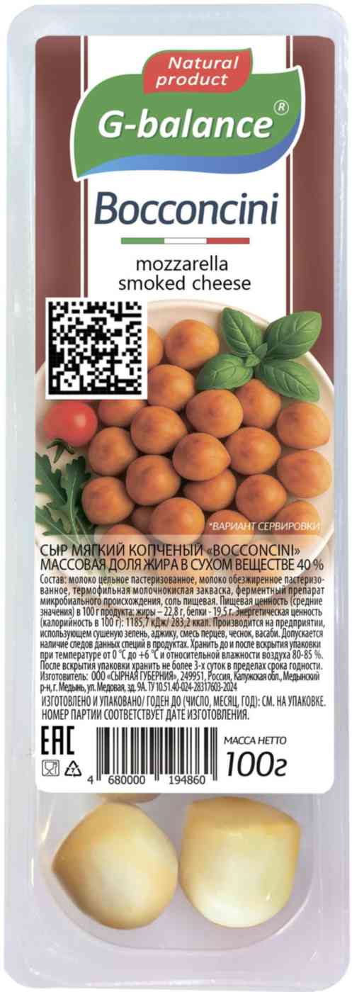 Сыр мягкий копченый G-balance Bocconcini 40%