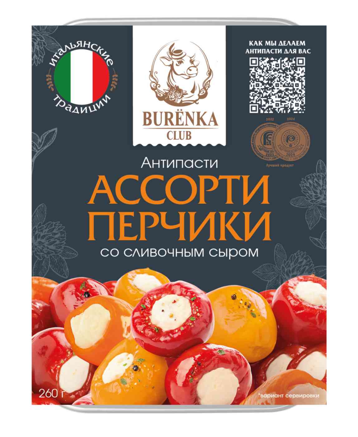 Антипасти Burenka Club перчик ассорти с мягким сыром