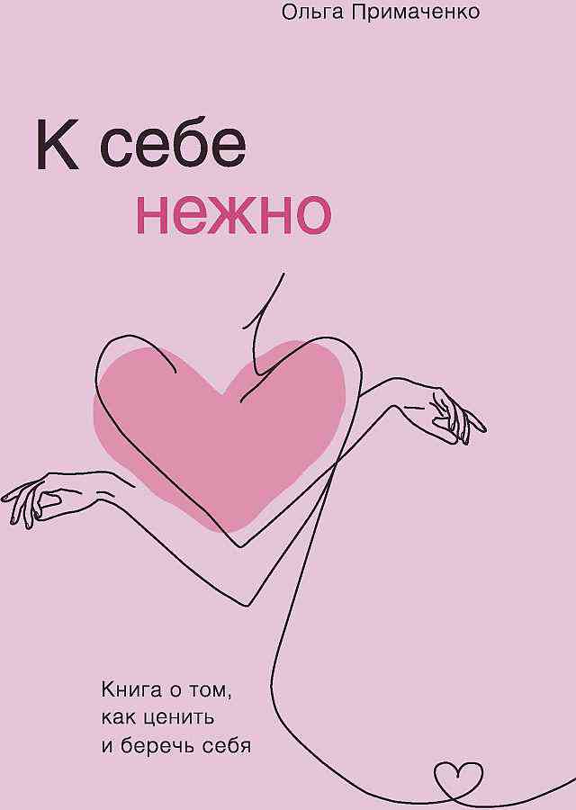 Книга О. Примаченко. К себе нежно. Книга о том, как ценить и беречь себя. 16+ Гипермаркет «Глобус» ИМ