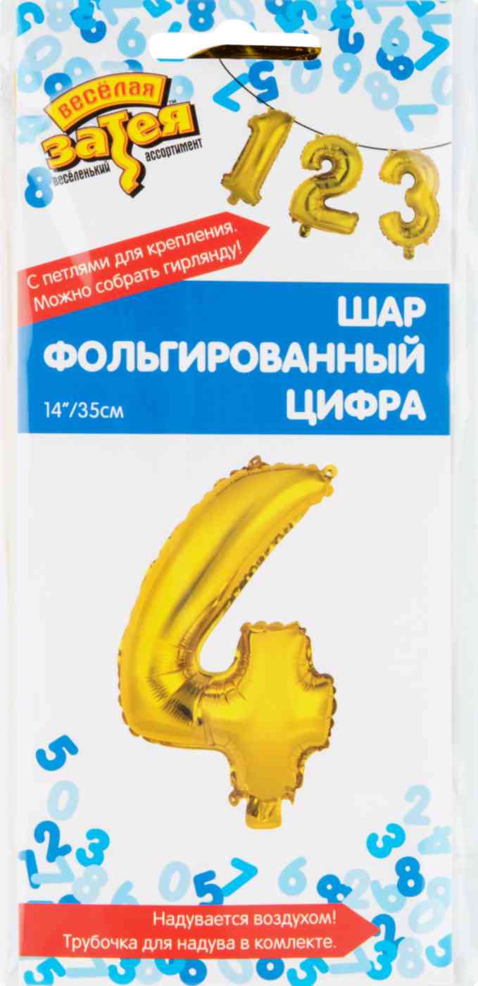 Шар фольгированный Весёлая затея цифра 4 цвет: золотой