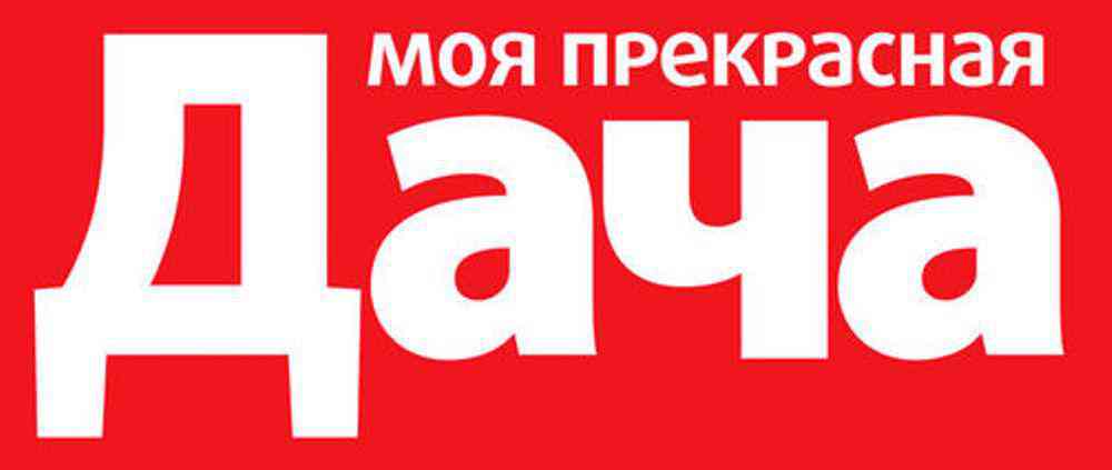 Журнал Моя прекрасная дача Гипермаркет «Глобус» ИМ