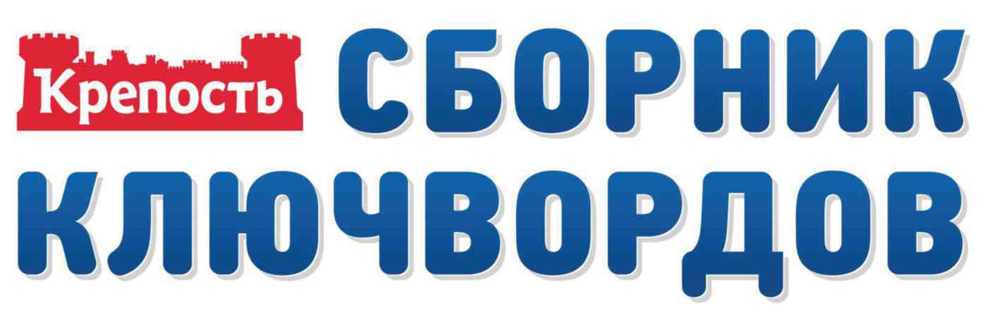 Журнал Крепость Сборник ключвордов Гипермаркет «Глобус» ИМ