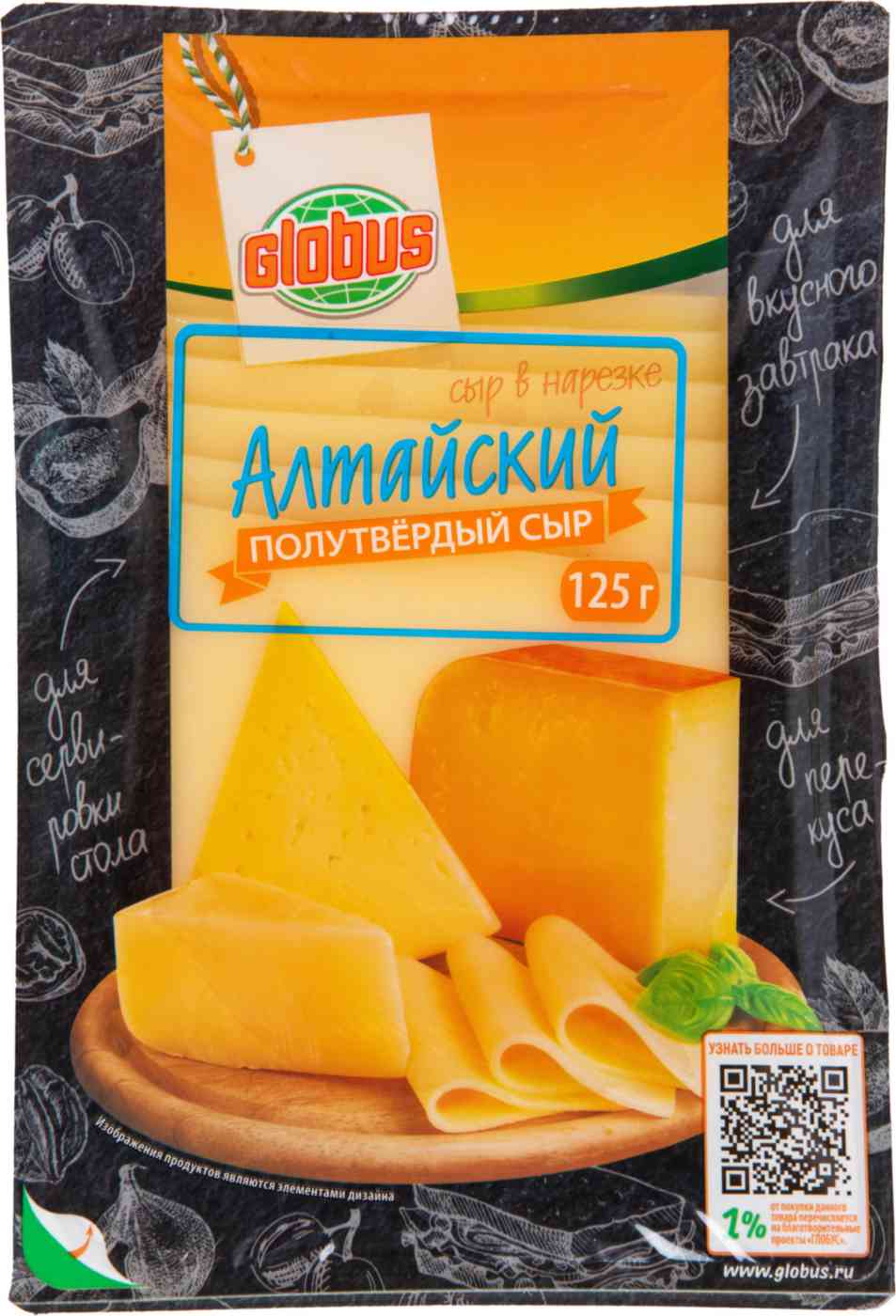 Сыр полутвёрдый Алтайский Глобус 50% в нарезке