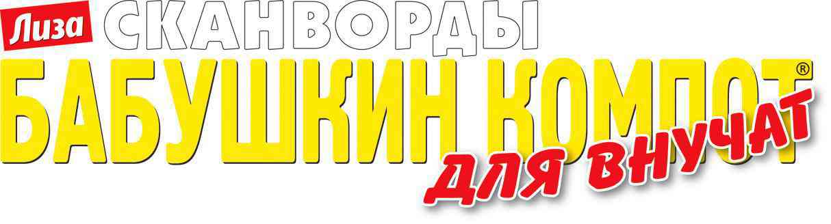 Сканворды Бабушкин компот. Для внучат Гипермаркет «Глобус» ИМ
