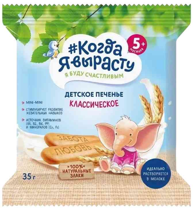 Печенье детское Когда я вырасту Классическое, с 5 месяцев