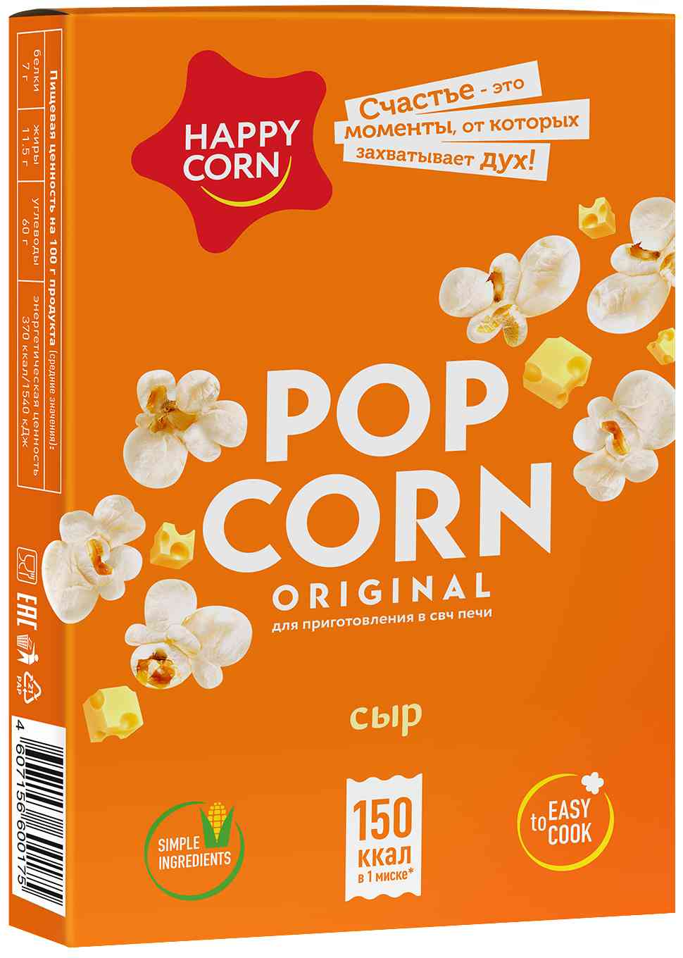 Попкорн для приготовления в микроволновой печи Happy Corn сыр