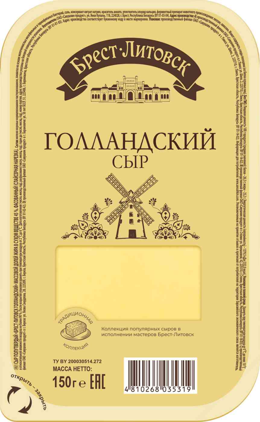 Сыр Брест-Литовск Голландский 45%, нарезка