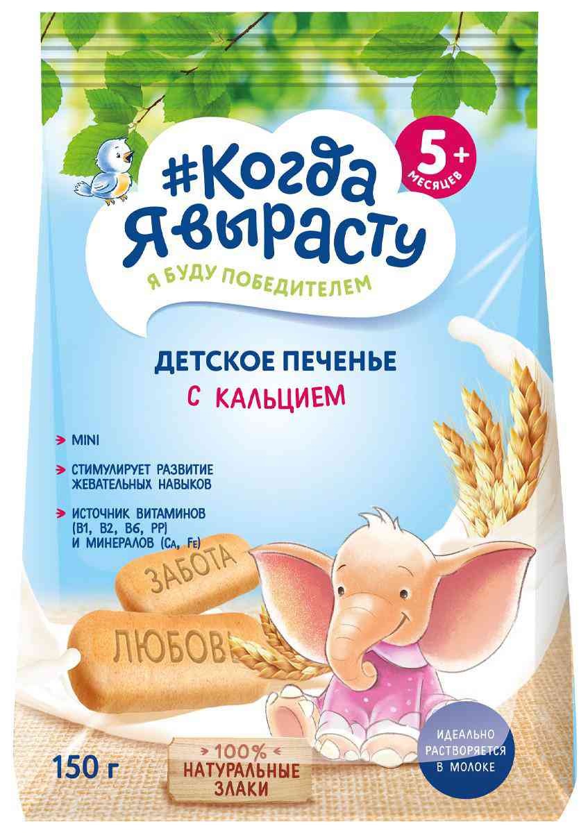 Печенье детское Когда я вырасту с кальцием, с 5 месяцев