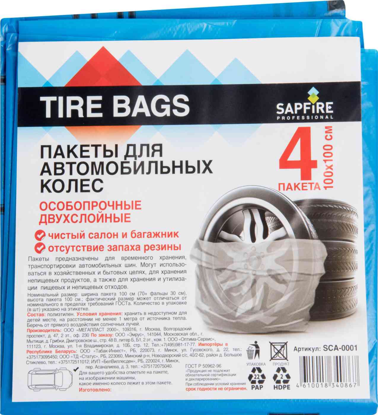Пакеты для шин Sapfire Professional 100×100см