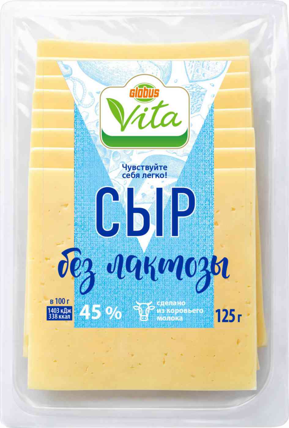 Сыр безлактозный Глобус Вита 45%, нарезка