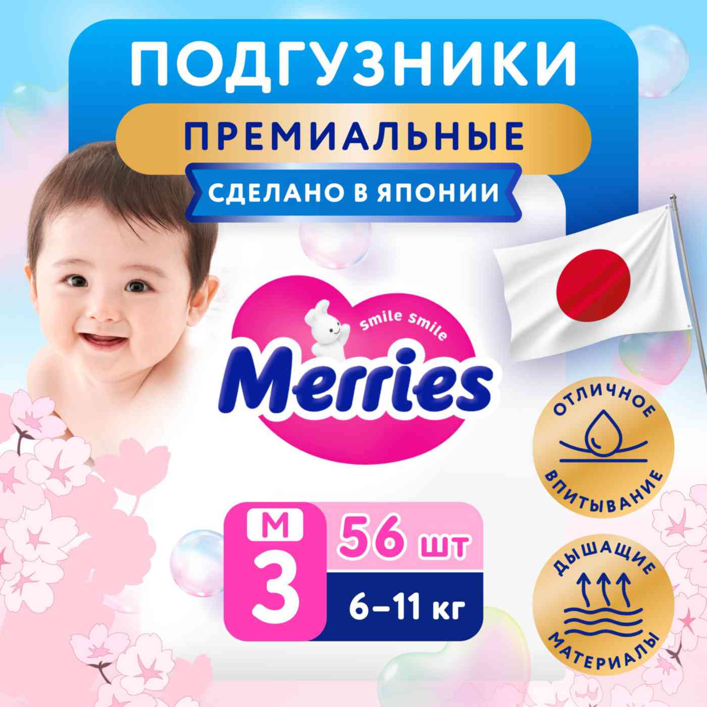 Подгузники Merries 3 M (6-11 кг)