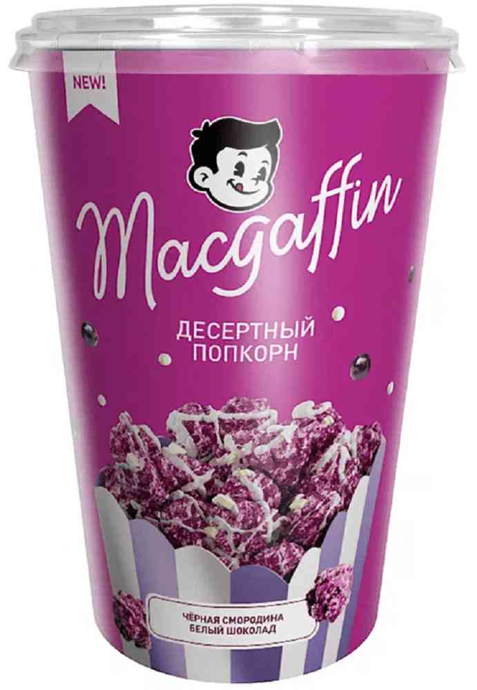 Попкорн MacGuffin Черная смородина-белый шоколад