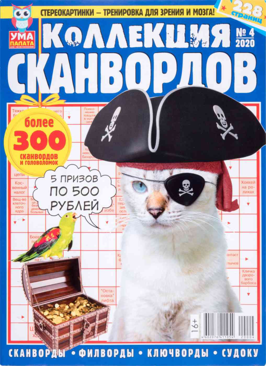 Журнал Ума палата. Специальная коллекция. Гипермаркет «Глобус» ИМ