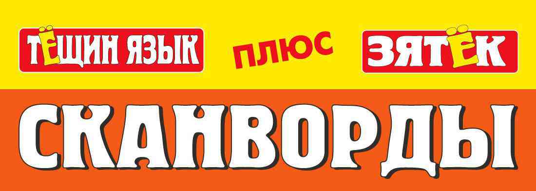 Журнал Тёщин язык плюс Зятёк. Сканворды Гипермаркет «Глобус» ИМ