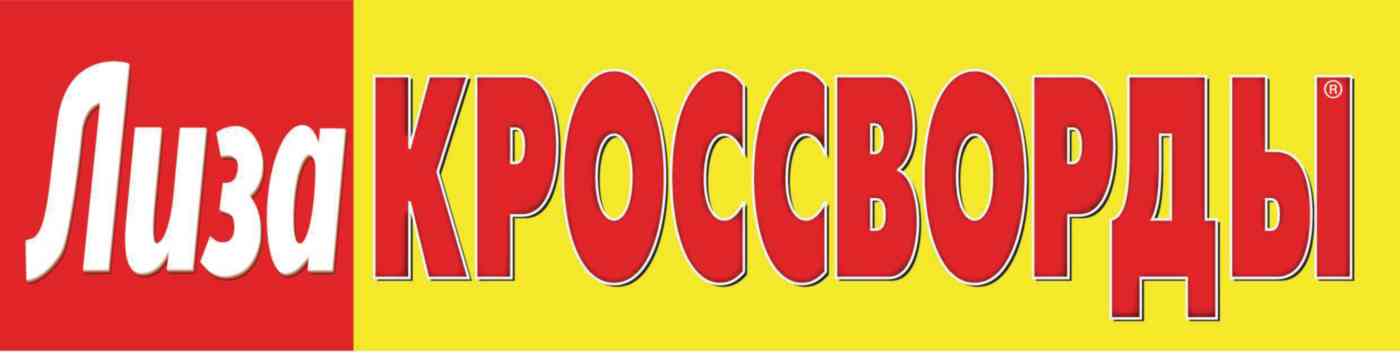 Журнал Лиза. Кроссворды Гипермаркет «Глобус» ИМ